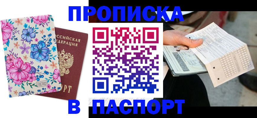 прописка штамп в Горячем Ключе